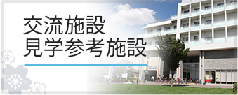 交流施設見学参考施設
