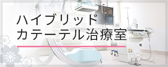 ハイブリッド カテーテル治療室