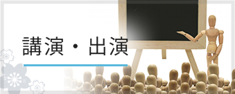 講演・出演