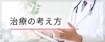 治療の考え方