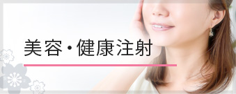 美容・健康注射