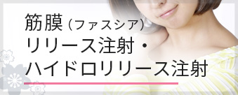 筋膜(ファスシア)リリース注射・ハイドロリリース注射