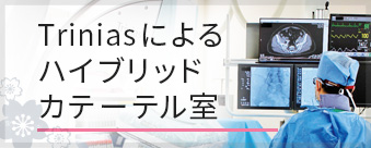 Triniasによるハイブリッドカテーテル室