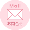 Mail お知らせ