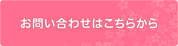 お問い合わせはこちらから