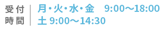 受付時間 月・火・水・金 9:00~15:00